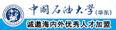 黄色草逼中国石油大学（华东）教师和博士后招聘启事