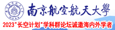 啊啊啊啊啊逼逼艹南京航空航天大学2023“长空计划”学科群论坛诚邀海内外学者