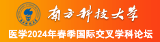 亚洲插逼视频南方科技大学医学2024年春季国际交叉学科论坛